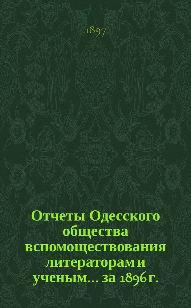 Отчеты Одесского общества вспомоществования литераторам и ученым... за 1896 г.