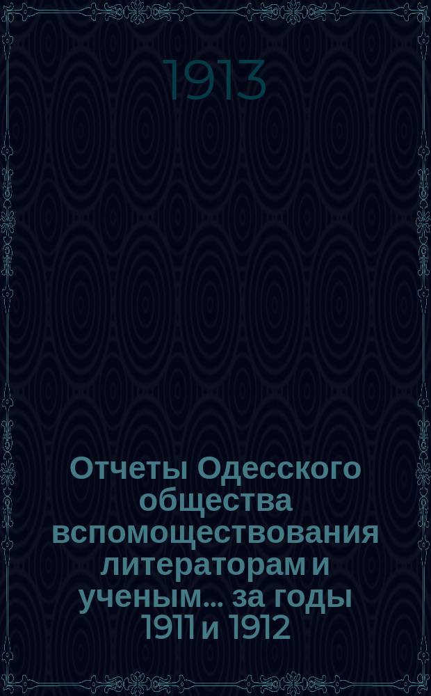 Отчеты Одесского общества вспомоществования литераторам и ученым... за годы 1911 и 1912