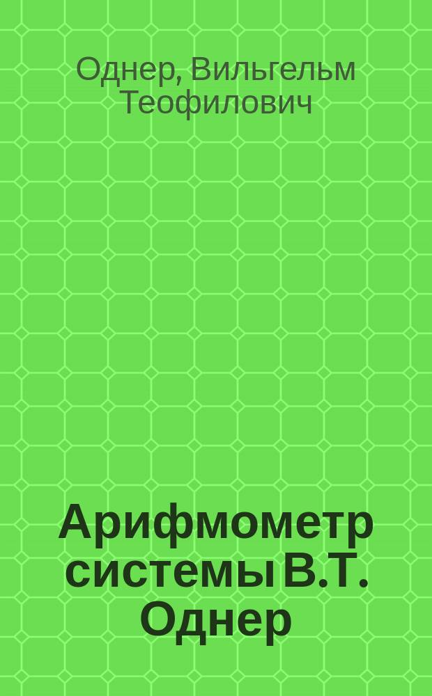 Арифмометр системы В.Т. Однер