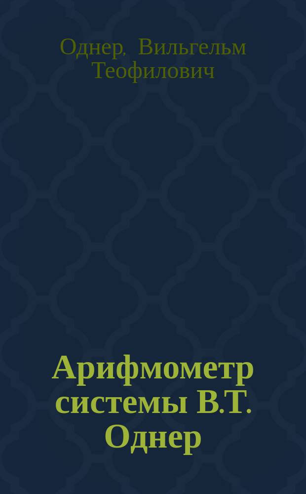 Арифмометр системы В.Т. Однер