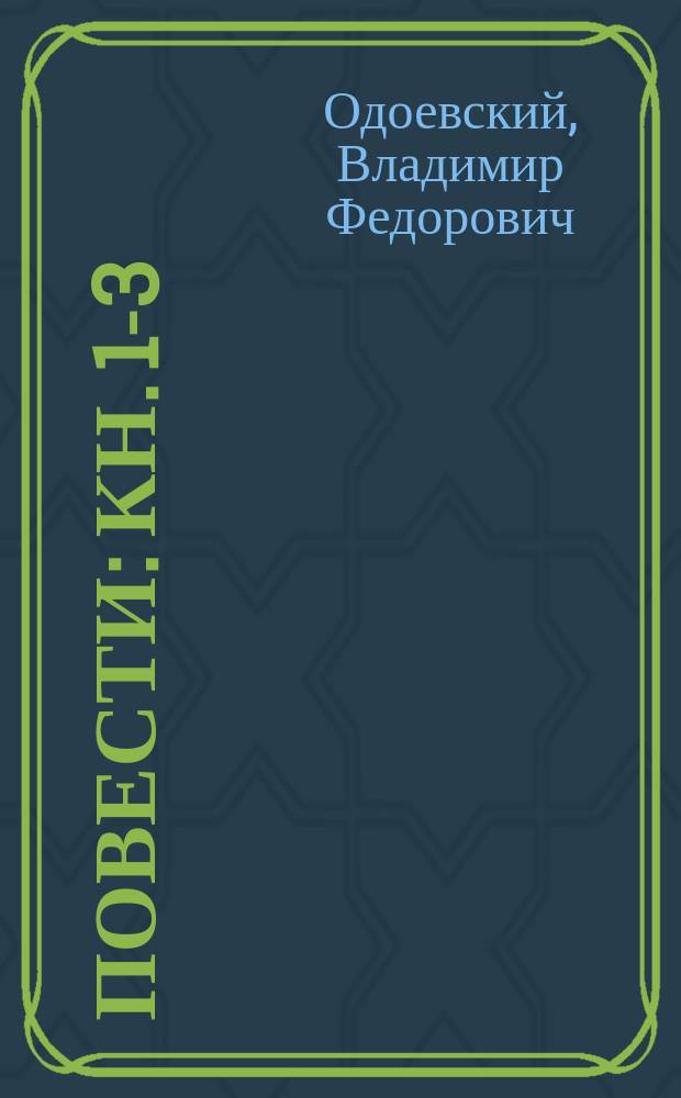 ...Повести : Кн. 1-3