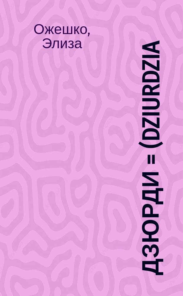 Дзюрди = (Dziurdzia) : Повесть Е. Оржешко