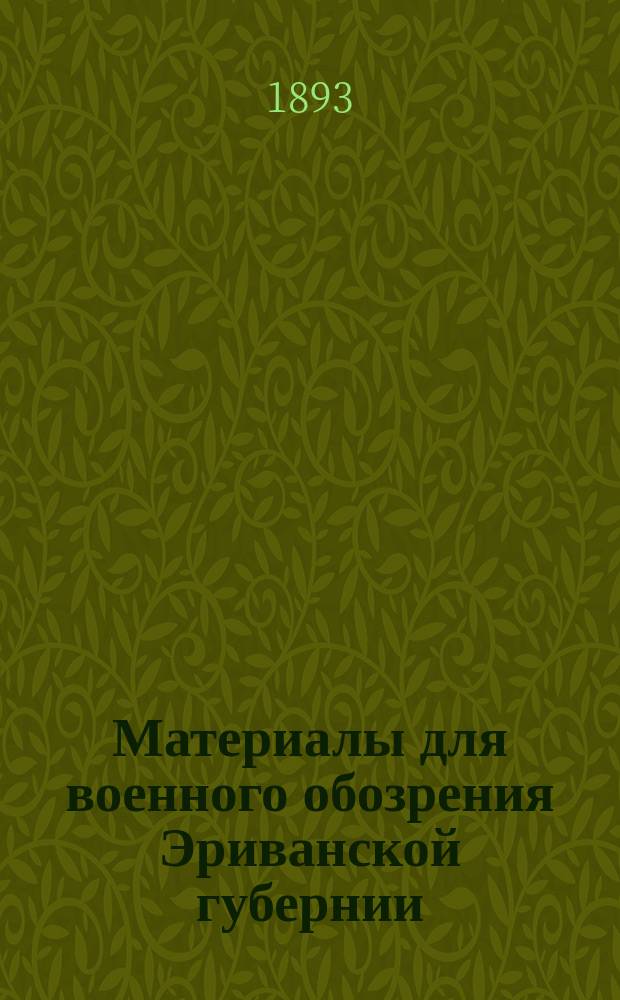 Материалы для военного обозрения Эриванской губернии : Ч. 1-. Ч. 1 : Материалы для военно-географического описания губернии