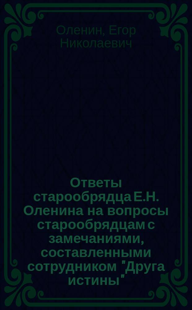 Ответы старообрядца Е.Н. Оленина на вопросы старообрядцам с замечаниями, составленными сотрудником "Друга истины", священником Иоанном Орфанитским : (О сложении перстов для крест. знамения)
