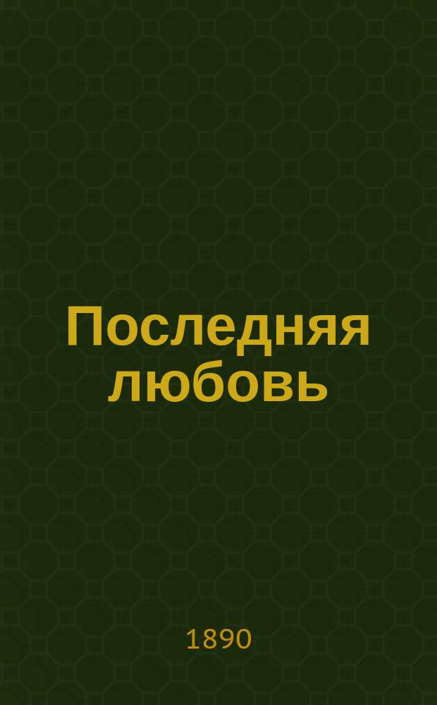 Последняя любовь : Роман