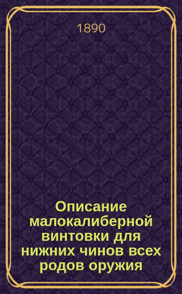Описание малокалиберной винтовки для нижних чинов всех родов оружия : Описание, разборка, сборка, чистка, сбережение, хранение и осмотр винтовки