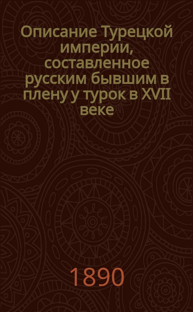 Описание Турецкой империи, составленное русским бывшим в плену у турок в XVII веке