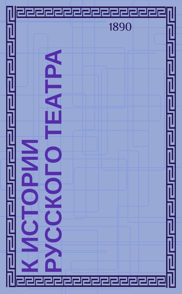 К истории русского театра : [1-2]. [1] : Домашние спектакли у графа А.Д. Шереметева
