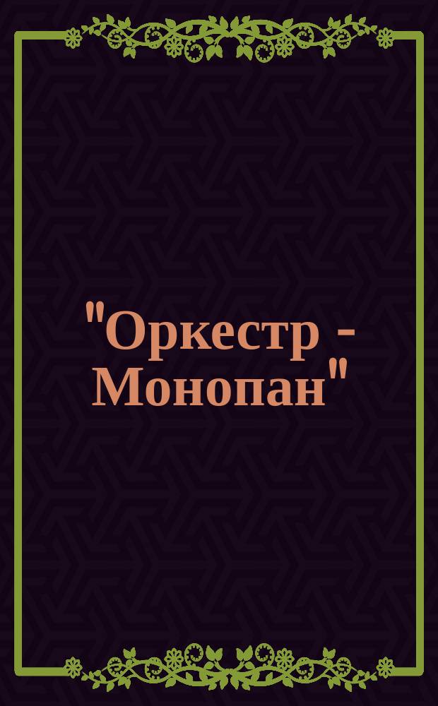 "Оркестр - Монопан" : Салонный ручной орган
