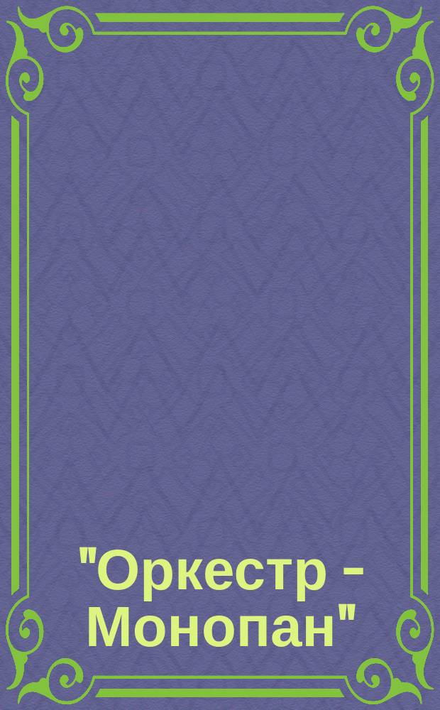 "Оркестр - Монопан" : Салонный ручной орган