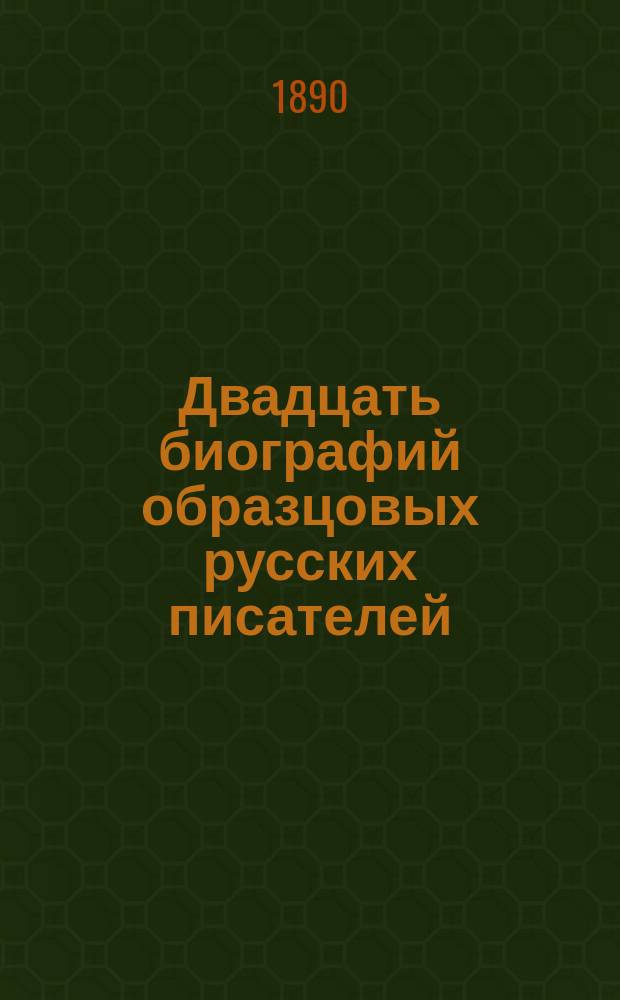 Двадцать биографий образцовых русских писателей : С портр. : Для чтения юношества