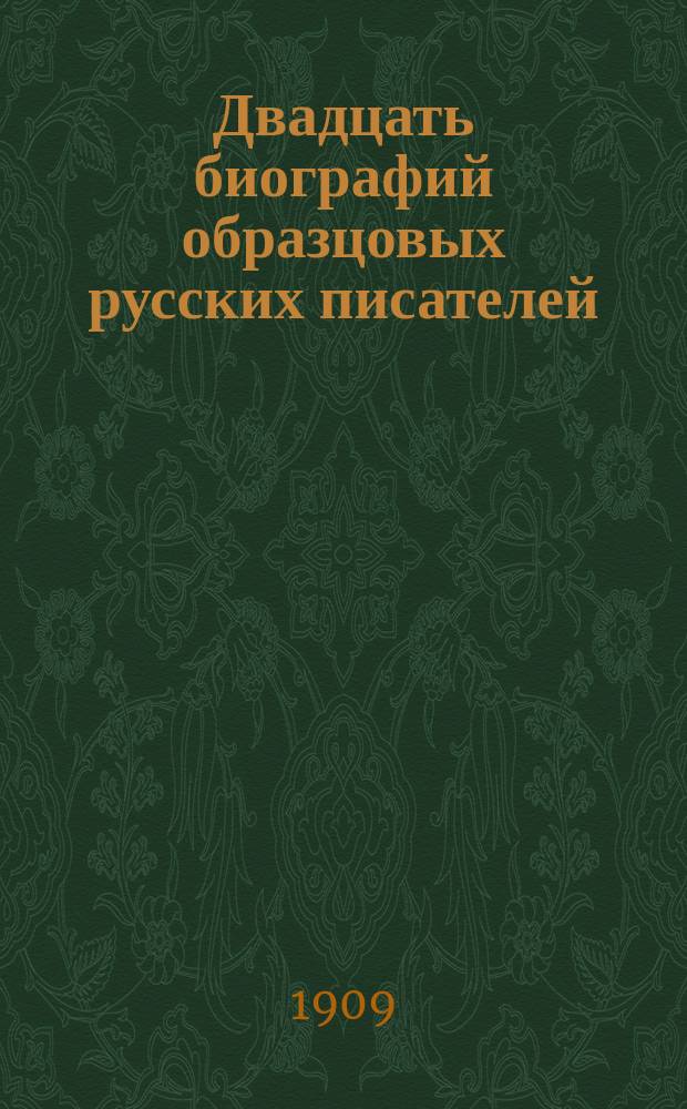 Двадцать биографий образцовых русских писателей : С портр. : Для чтения юношества