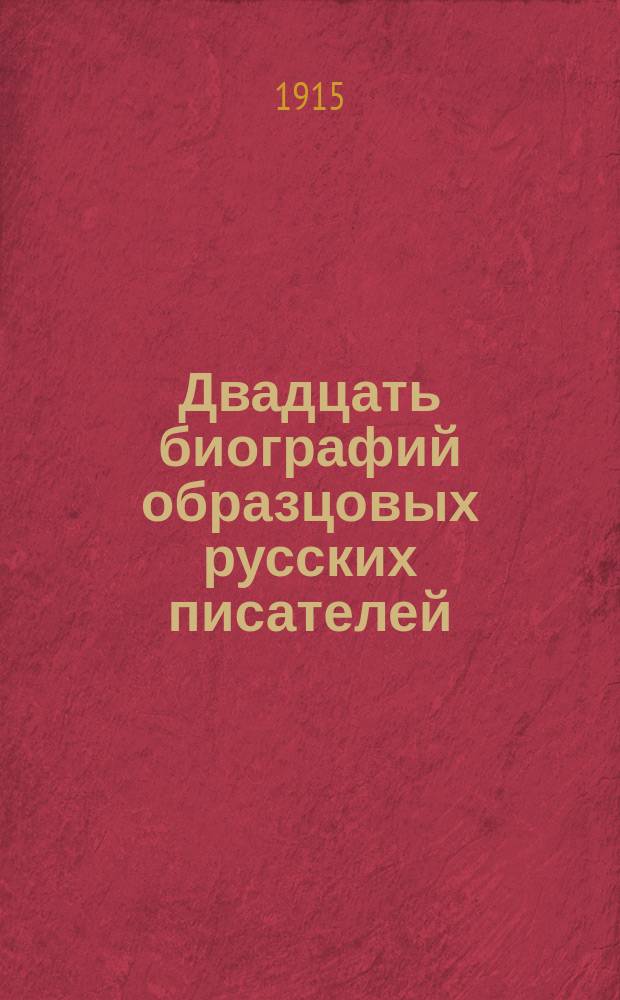 Двадцать биографий образцовых русских писателей : С портр. : Для чтения юношества
