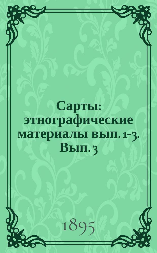 Сарты : этнографические материалы вып. 1-3. Вып. 3 : Пословицы и загадки сартов