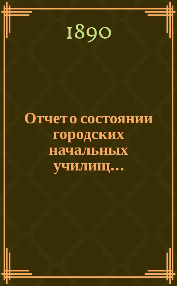 Отчет о состоянии городских начальных училищ...