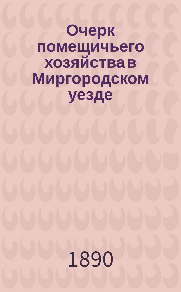 Очерк помещичьего хозяйства в Миргородском уезде