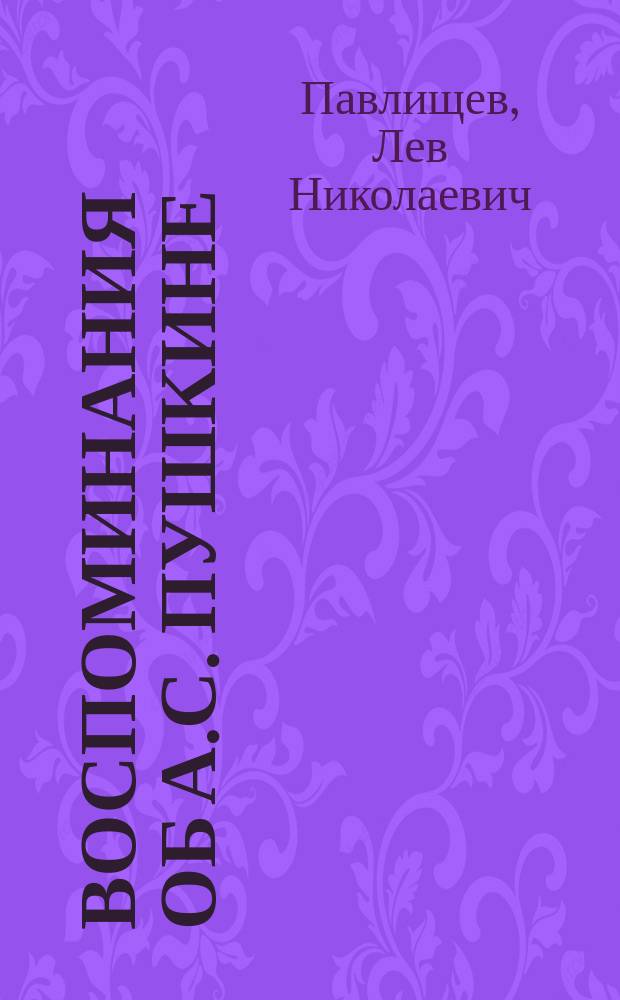 Воспоминания об А.С. Пушкине : Из семейной хроники