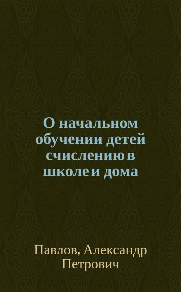 О начальном обучении детей счислению в школе и дома