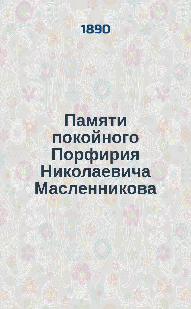 Памяти покойного Порфирия Николаевича Масленникова
