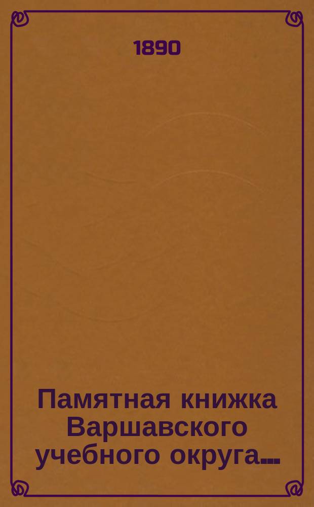 Памятная книжка Варшавского учебного округа...