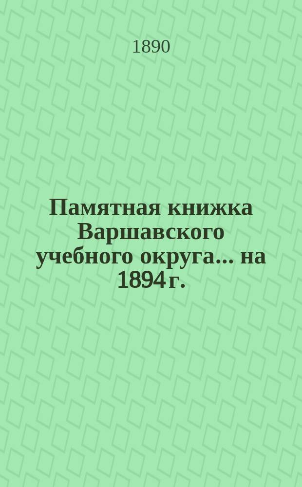 Памятная книжка Варшавского учебного округа... на 1894 г.