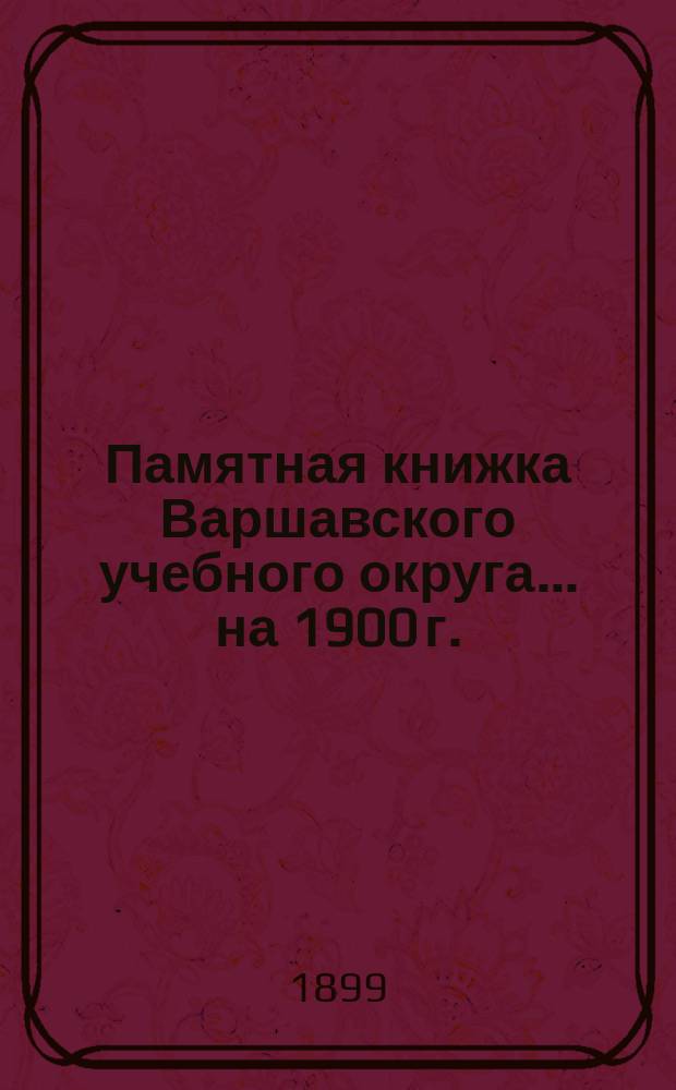 Памятная книжка Варшавского учебного округа... [на 1900 г.]