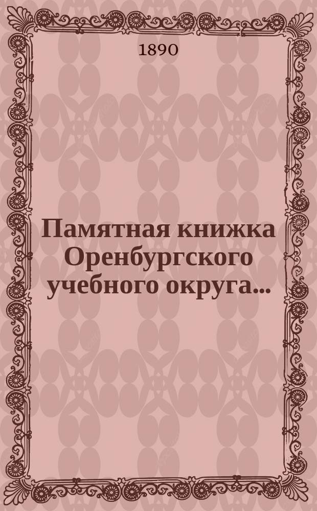 Памятная книжка Оренбургского учебного округа.. : Сост. по распоряжению г. попечителя Оренбург. учеб. окр. ... на 1890-91 учебный год