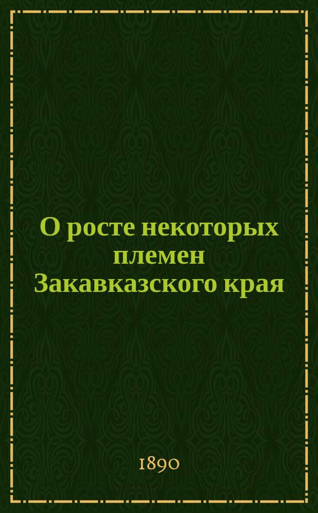 О росте некоторых племен Закавказского края