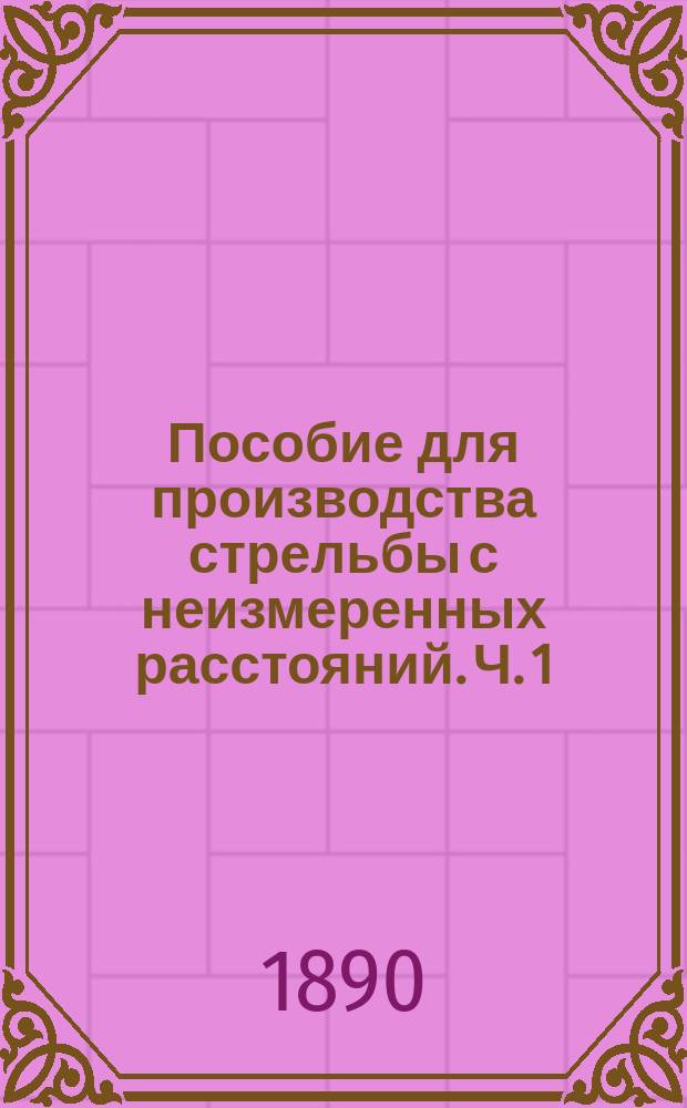 Пособие для производства стрельбы с неизмеренных расстояний. Ч. 1 : Девять проектов упражнений в стрельбе