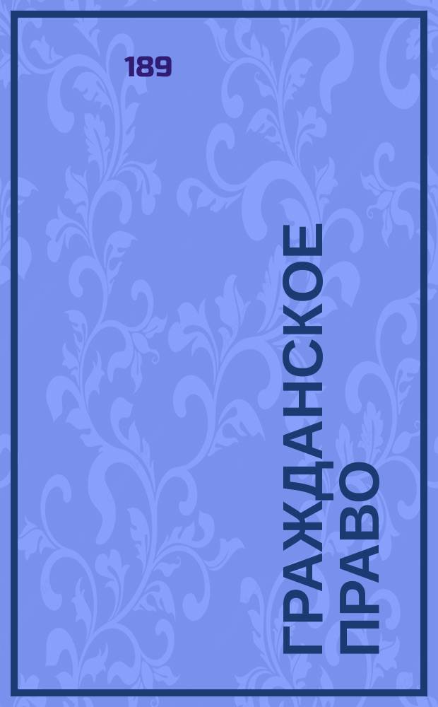 [Гражданское право : Лекции]. Кн. 3. Кн. 3 : Семейное и наследственное право