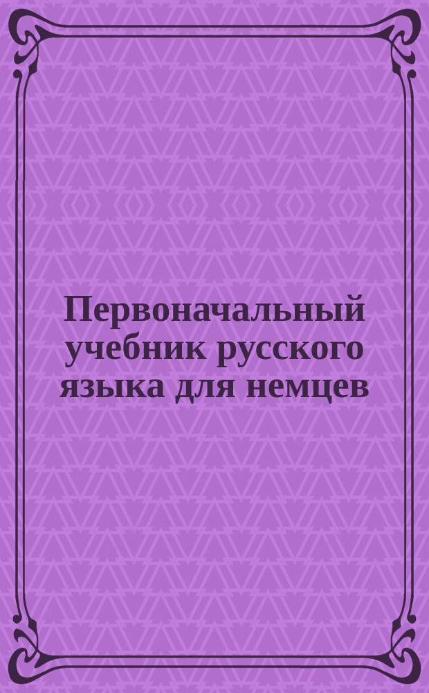 Первоначальный учебник русского языка для немцев