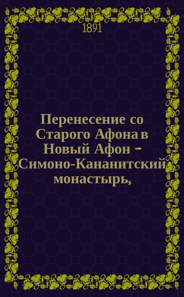 Перенесение со Старого Афона в Новый Афон - Симоно-Кананитский монастырь, (что на Кавказе, близ Сухума), чудотворной иконы божией матери, именуемой "Избавительница"
