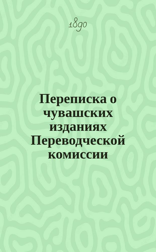 Переписка о чувашских изданиях Переводческой комиссии