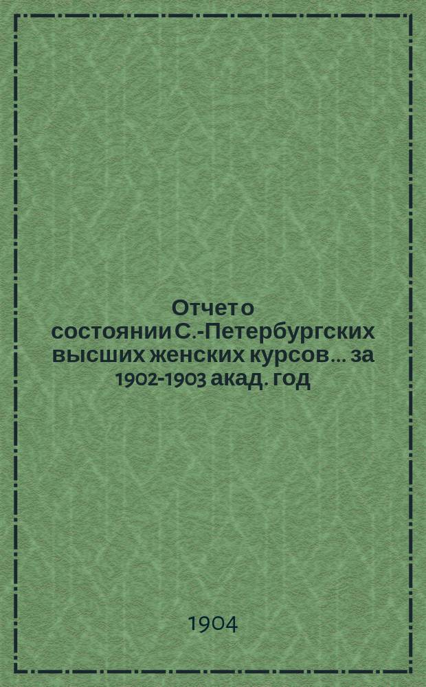 Отчет о состоянии С.-Петербургских высших женских курсов... за 1902-1903 акад. год