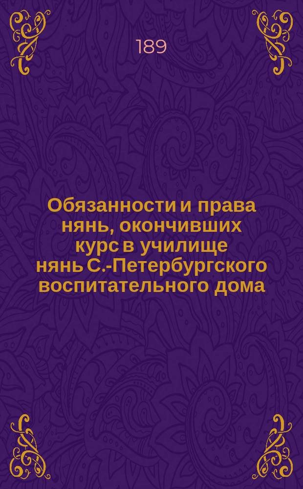 Обязанности и права нянь, окончивших курс в училище нянь С.-Петербургского воспитательного дома