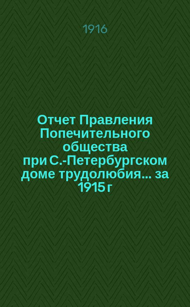 Отчет Правления Попечительного общества при С.-Петербургском доме трудолюбия... ... за 1915 г.