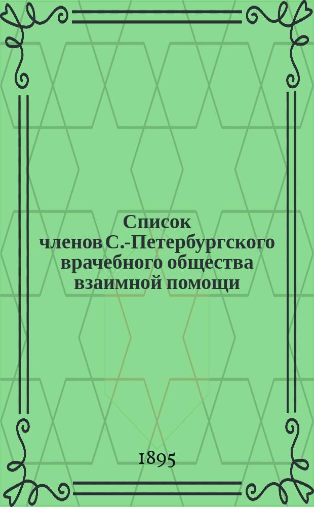 Список членов С.-Петербургского врачебного общества взаимной помощи