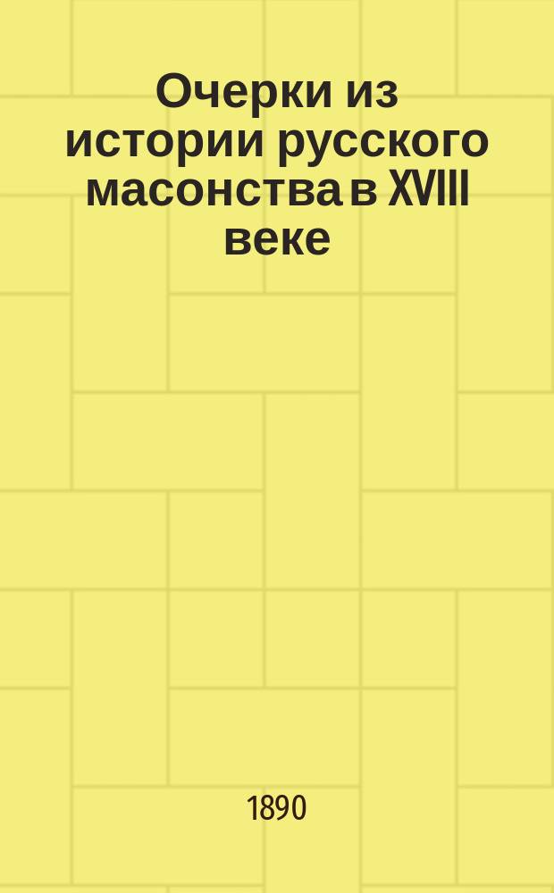 Очерки из истории русского масонства в XVIII веке
