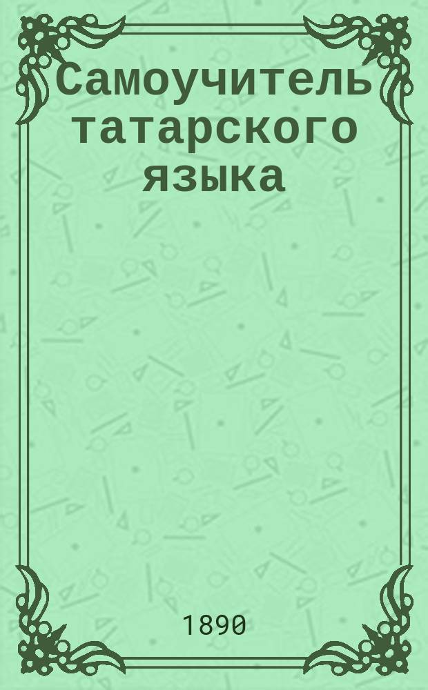 Самоучитель татарского языка