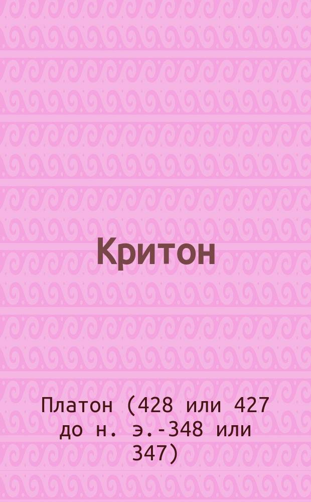 Критон