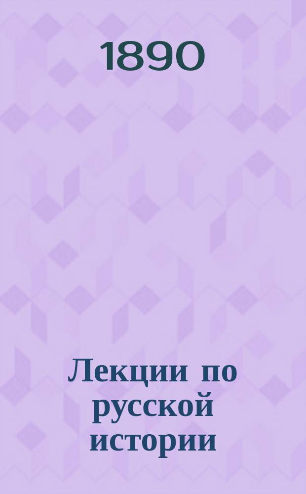 Лекции по русской истории : Курс 1. [Ч. 1-2]. Ч. 2