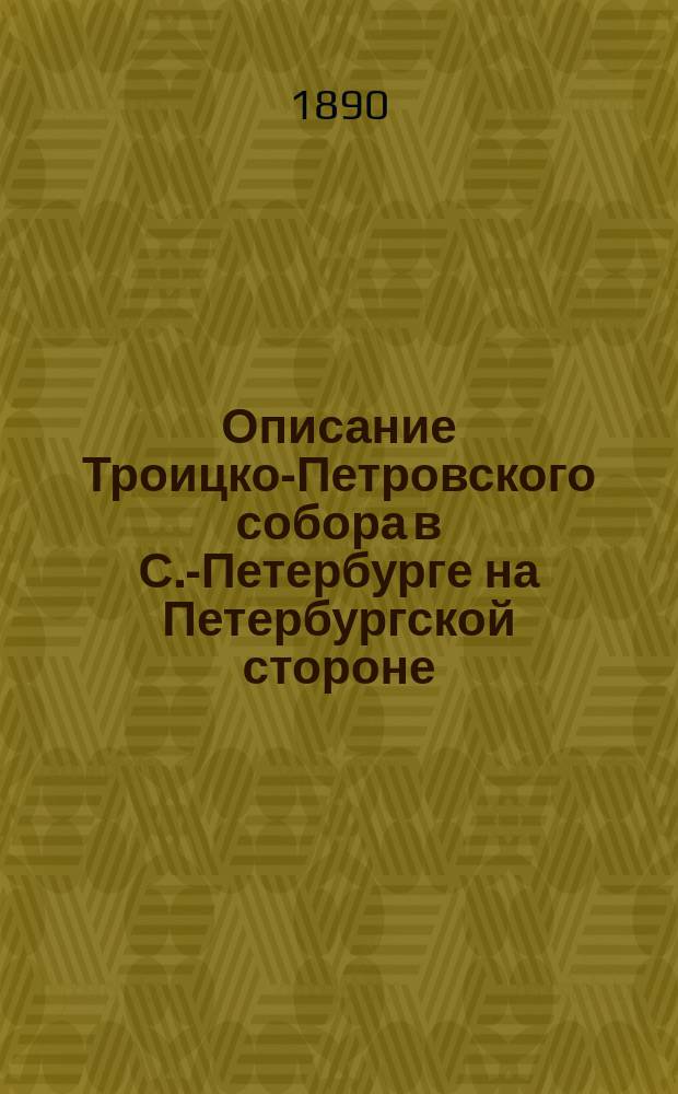 Описание Троицко-Петровского собора в С.-Петербурге на Петербургской стороне