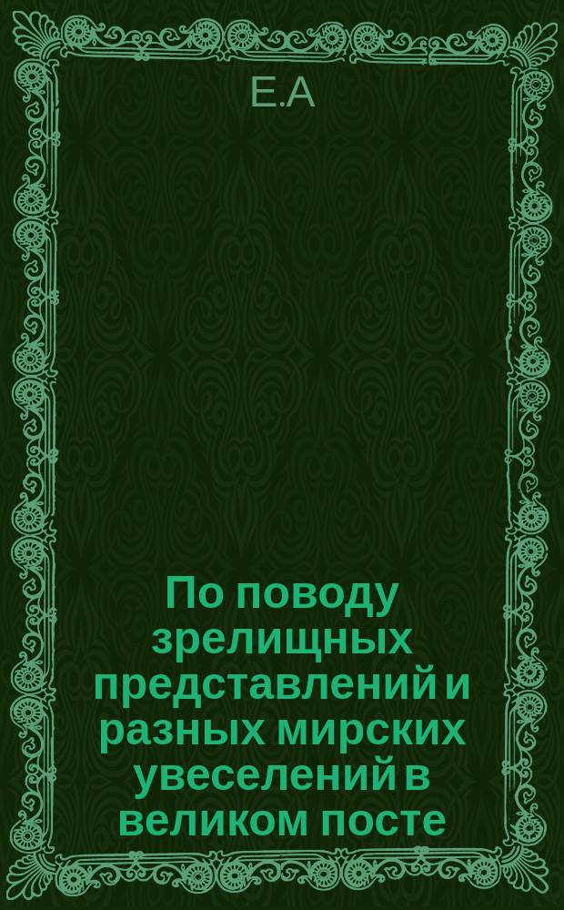 По поводу зрелищных представлений и разных мирских увеселений в великом посте