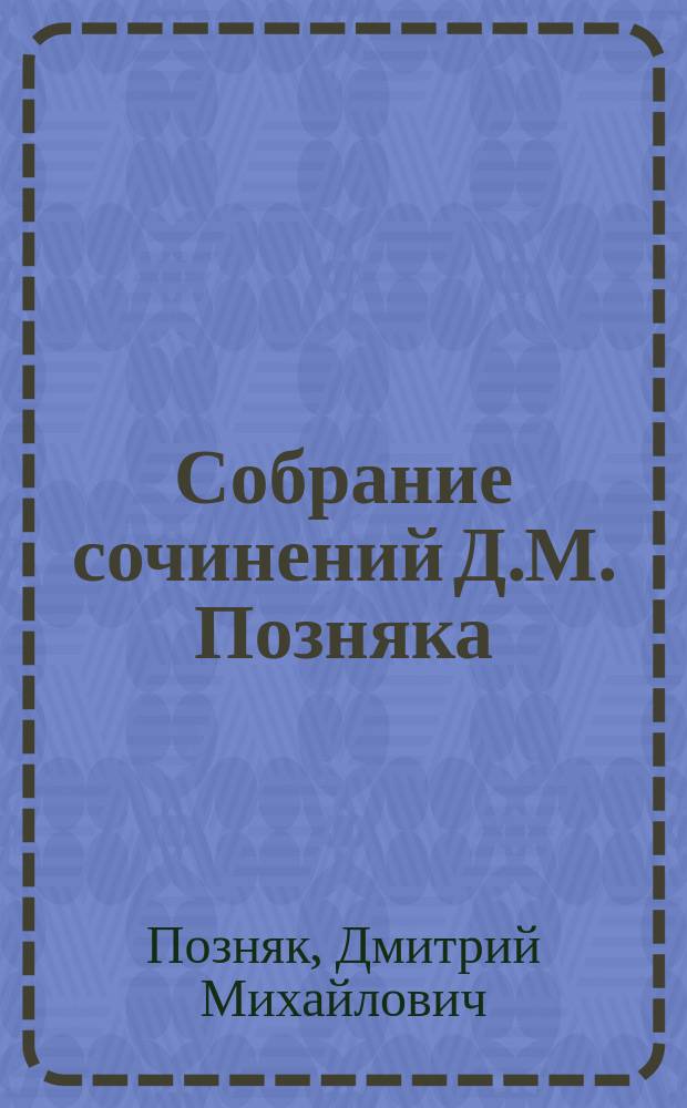 Собрание сочинений Д.М. Позняка : Т. 1-3