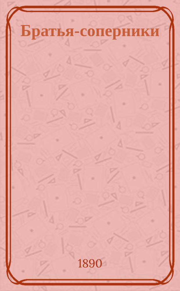Братья-соперники : Ист. роман