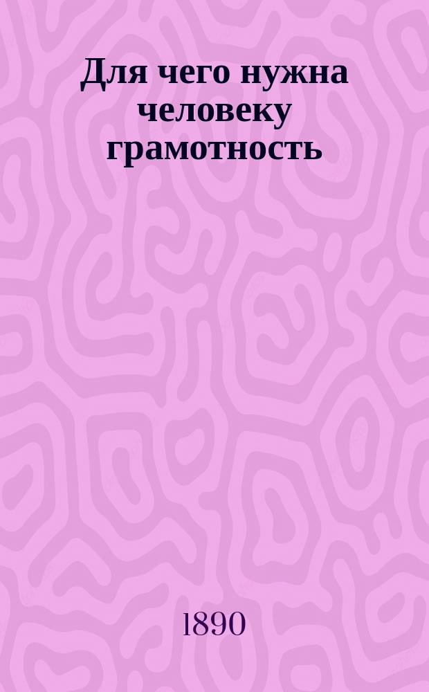 Для чего нужна человеку грамотность