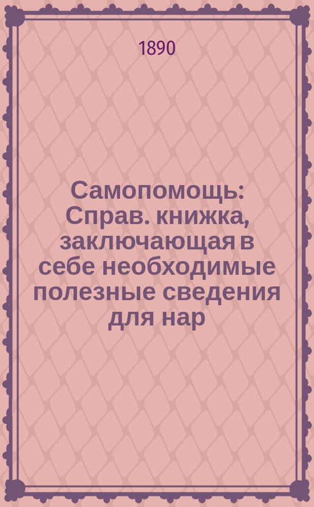 Самопомощь : Справ. книжка, заключающая в себе необходимые полезные сведения для нар. школы и семьи