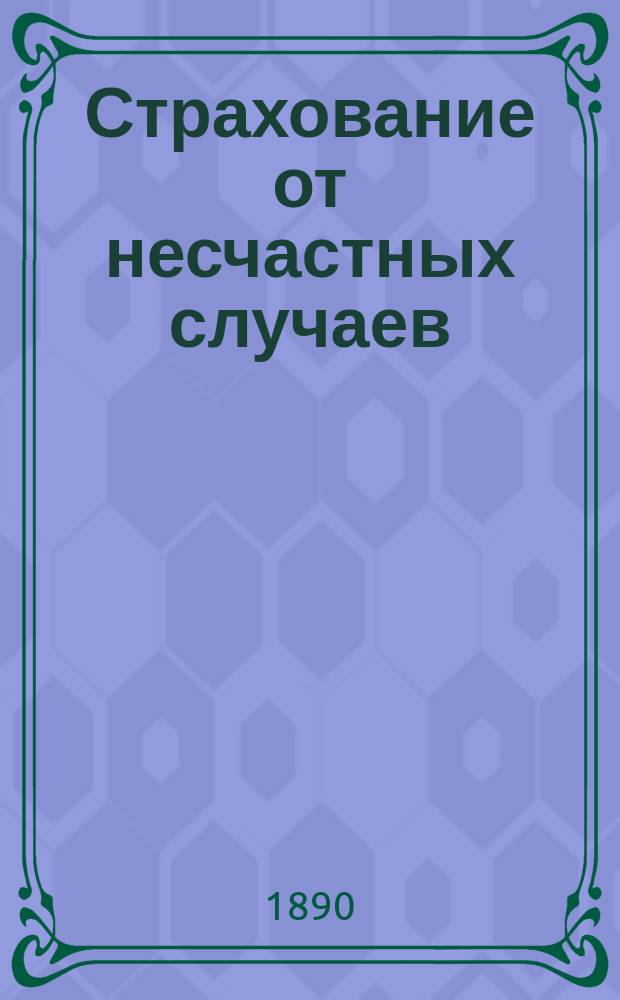 Страхование от несчастных случаев : Тариф и классификация