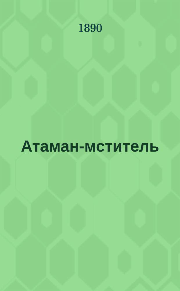 Атаман-мститель : Ориг. роман в 2 ч. И.Н. Пономарева, авт. романов: "Живой товар", "Жертва адвоката", "Тайна двух рынков", "Миллионер-преступник"