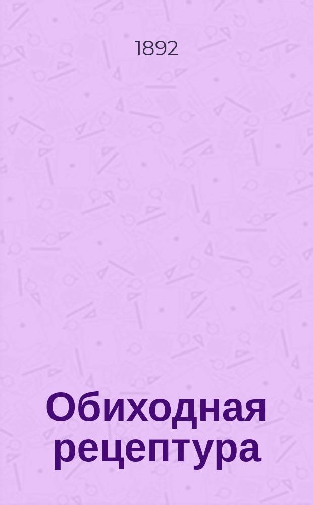 Обиходная рецептура : Сер. [1]-. Сер. 2